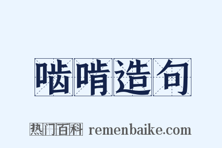 啮啃造句是什么意思的图片